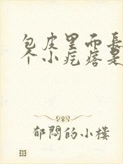 包皮里面长了一个小疙瘩是怎么回事