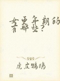 女更年期的症状有哪些?