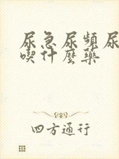 尿急尿频尿灼热吃什么药