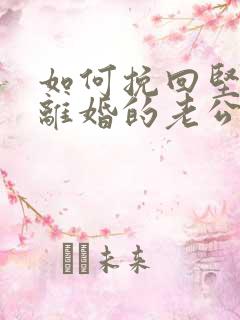 如何挽回坚决要离婚的老公