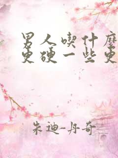 男人吃什么药能更硬一些更持久