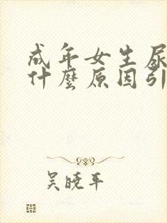 成年女生尿床是什么原因引起的