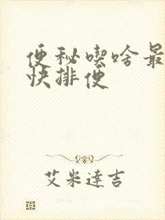 便秘吃啥最好最快排便