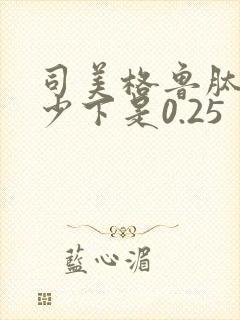 司美格鲁肽拧多少下是0.25