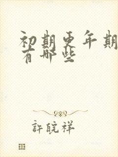 初期更年期症状有哪些