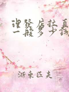 理发店拉直头发一般多少钱