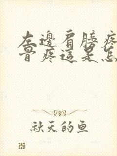 左边肩膀疼的锁骨疼这是怎么回事