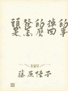 头发的掉的厉害是怎么回事