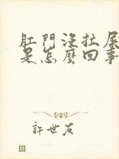 肛门没拉屎流血是怎么回事