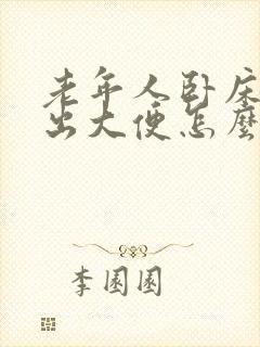 老年人卧床拉不出大便怎么办