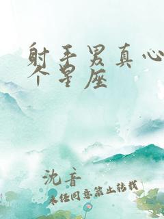 射手男真心爱哪个星座