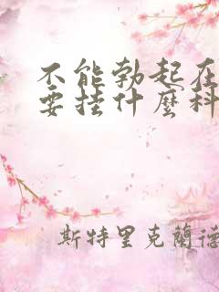 不能勃起在医院要挂什么科