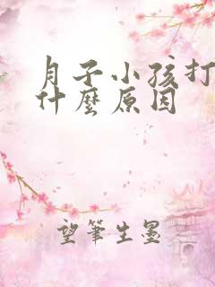 月子小孩打嗝是什么原因