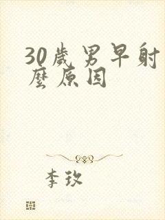 30岁男早射什么原因