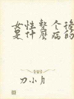 女性整个后背疼是什么病的前兆