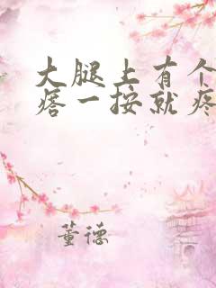 大腿上有个硬疙瘩一按就疼