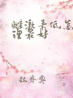 雌激素低怎么调理最好