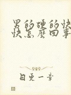 男的硬的快软的快怎么回事