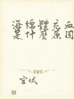 海绵体充血不足是什么原因造成的