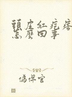 头皮红疙瘩疼是怎么回事