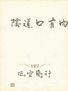 阴道口有肉刺点