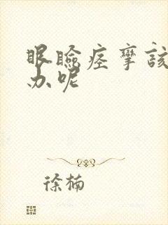 眼睑痉挛该怎么办呢