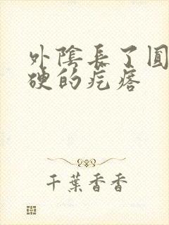 外阴长了圆圆硬硬的疙瘩