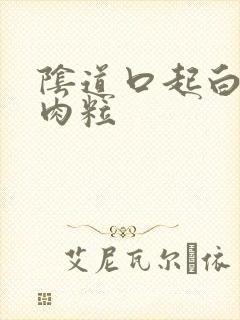 阴道口起白色小肉粒