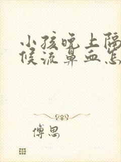 小孩晚上隔段时候流鼻血怎么回事血常规正常