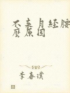 不来月经腰痛什么原因