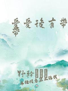 爱爱后有带血白带