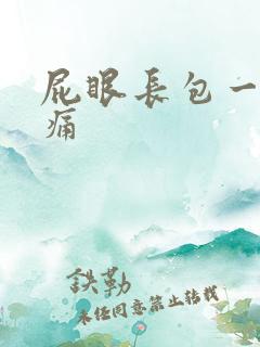 屁眼长包一碰就痛