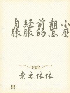 月经前期小肚子胀胀的怎么回事