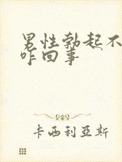 男性勃起不坚是咋回事