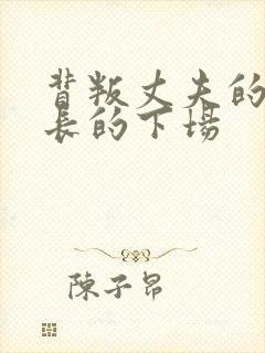 背叛丈夫的女社长的下场