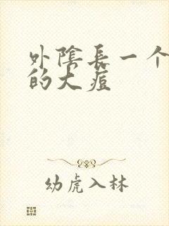 外阴长一个硬硬的大痘