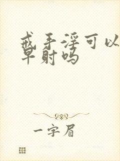 戒手淫可以恢复早射吗