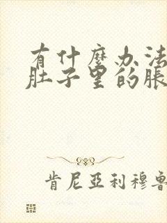 有什么办法排出肚子里的胀气