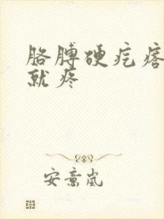 胳膊硬疙瘩一按就疼