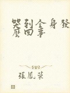 哭到全身发麻怎么回事