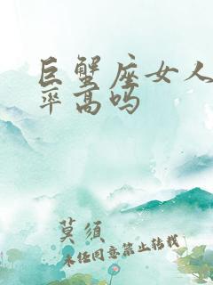 巨蟹座女人出轨率高吗