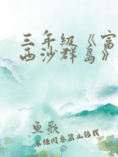 三年级《富饶的西沙群岛》小练笔