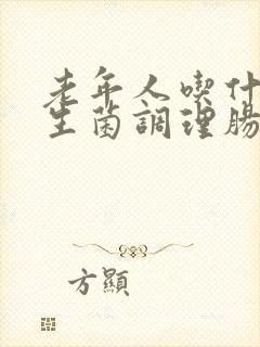 老年人吃什么益生菌调理肠胃