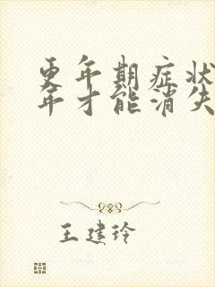 更年期症状要几年才能消失?