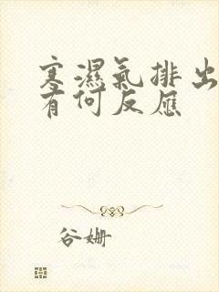 寒湿气排出身体有何反应