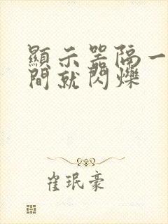 显示器隔一段时间就闪烁