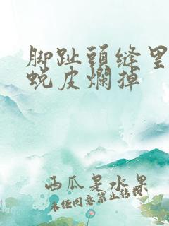 脚趾头缝里太痒蜕皮烂掉