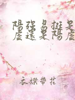 阳强易挺是肾阴虚还是阳虚