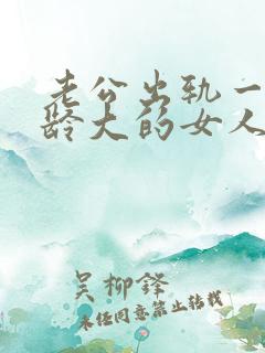 老公出轨一个年龄大的女人