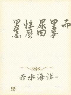 男性尿里面有血怎么回事